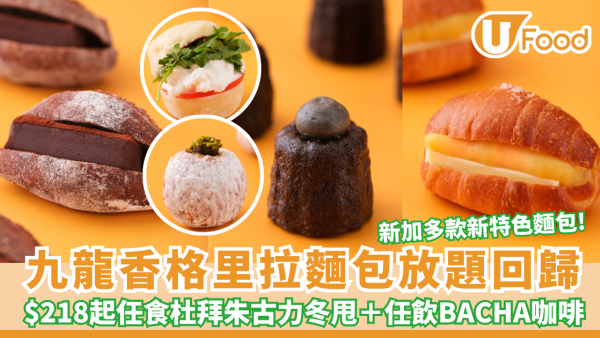 九龍香格里拉麵包放題回歸 $218起任食杜拜朱古力冬甩＋無限飲BACHA咖啡（附搶位連結）   