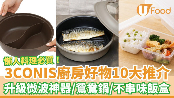 3COINS必買｜平價廚房好物12大推介！升級版微波爐神器／不串味便當盒／懶人鴛鴦鍋