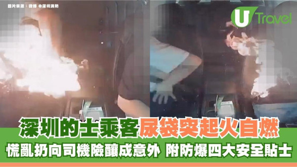 深圳的士乘客尿袋突起火自燃！慌亂扔向司機險釀成意外 附防爆四大安全貼士