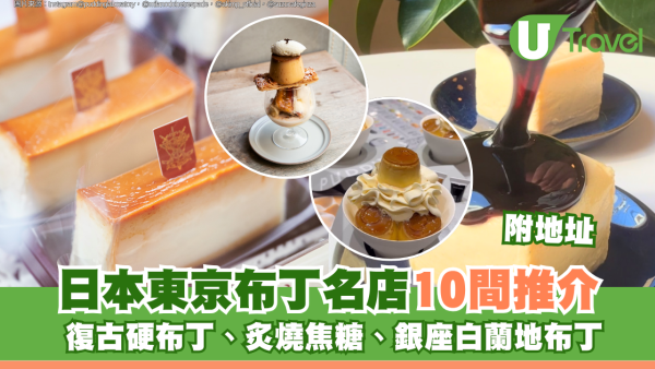 日本東京布丁名店10間推介附地址！復古硬布丁、炙燒焦糖、銀座白蘭地布丁