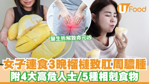 榴槤禁忌︱食榴槤食到入醫院？女子連食3晚榴槤致肛周膿腫 醫生拆解致命元凶  附4大高危人士/5種相剋食物