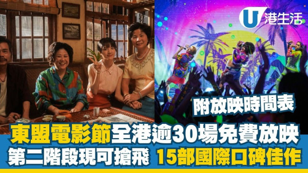 东盟电影节2026：全港超30场免费放映 第二阶段抢票攻略+看完15部国际口碑佳作（附放映时间表）