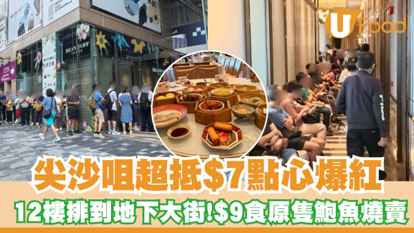 尖沙咀$7點心爆紅！潮·囍薈人龍由12樓排到地下大街／$9食原隻鮑魚燒賣