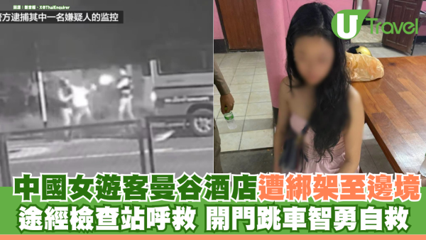 中國女遊客曼谷酒店遭挾持綁架至邊境 途經警察檢查站大聲呼救 開門跳車智勇自救