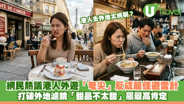 港人去外地太挑剔？網民熱議港人外遊「奄尖」反成最佳避雷針 打破外地濾鏡「甜品不太甜」屬最高肯定
