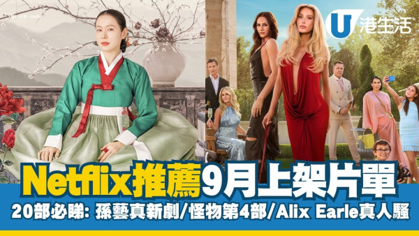 Netflix推薦｜9月上架片單20部必睇：孫藝真新劇/怪物第4部/網紅Alix Earle真人騷