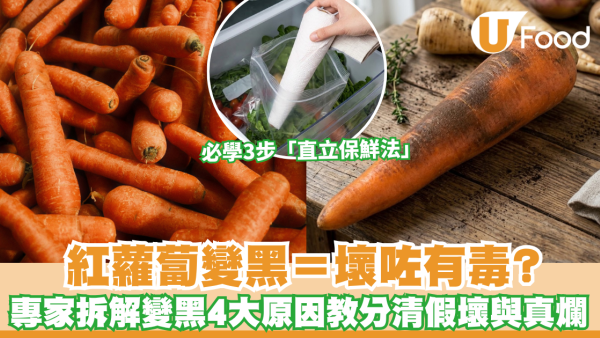 紅蘿蔔保存｜紅蘿蔔變黑＝壞咗有毒？專家拆解變黑4大原因教分清假壞與真爛 必學3步「直立保鮮法」