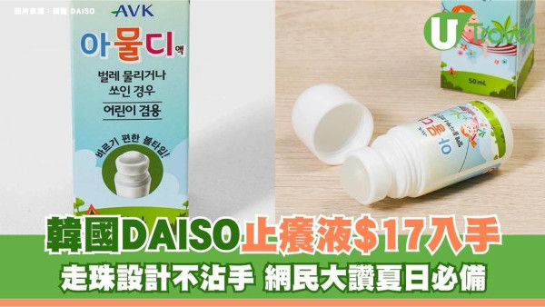 韓國DAISO止癢液$17入手！走珠設計不沾手 網民大讚夏日必備