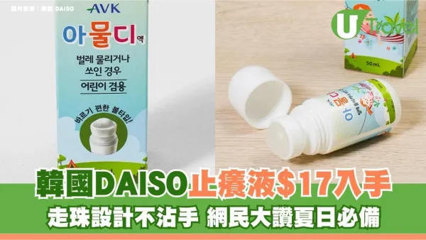 韓國DAISO止癢液$17入手！走珠設計不沾手 網民大讚夏日必備