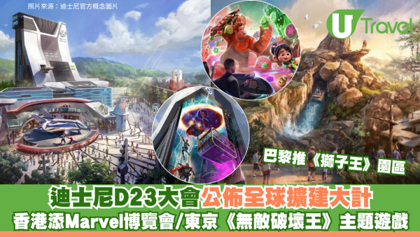迪士尼D23大會公佈全球擴建大計：香港添Marvel博覽會/東京《無敵破壞王》主題遊戲/巴黎推《獅子王》園區