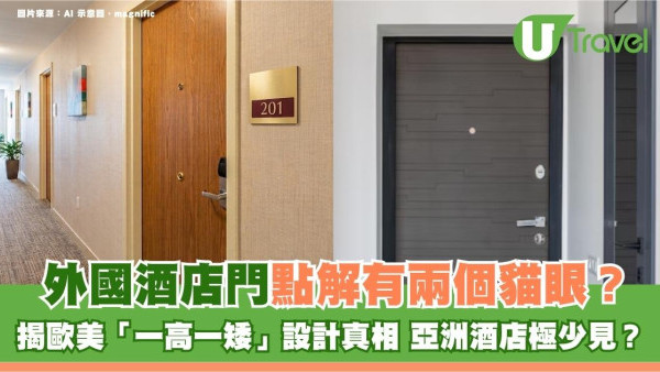 旅遊冷知識｜外國酒店門點解有兩個貓眼？揭歐美「一高一矮」設計真相 亞洲酒店極少見？