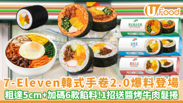 7-Eleven優惠 | 韓式手卷2.0爆料登場！粗達5cm/加碼6款餡料 1招送醬烤牛肉髮捲