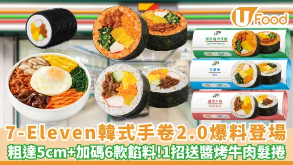 7-Eleven優惠 | 韓式手卷2.0爆料登場！粗達5cm/加碼6款餡料 1招送醬烤牛肉髮捲