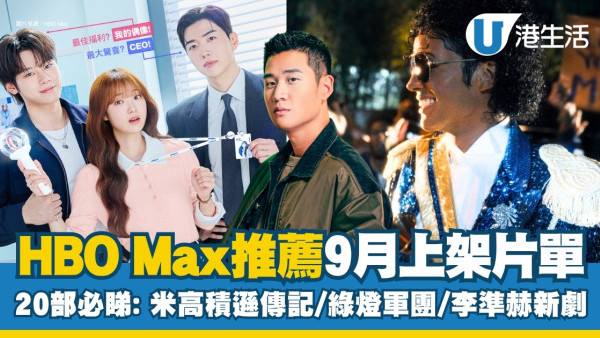 HBO Max推薦｜9月上架片單20部必睇：米高積遜/綠燈軍團/李浚赫新劇