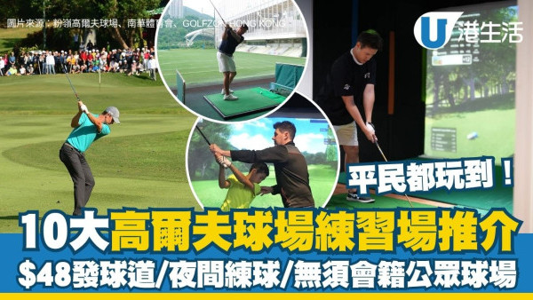 香港高尔夫球场推介︱10大高尔夫球场/练习场推介 $48发球道/夜间练球/无须会籍公众球场