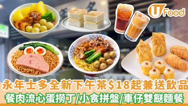 永年士多全新下午茶$18起兼免費送飲品！爆餡餐肉流心蛋撈丁／炸脆三響拼盤（加 $9 歎班蘭咖央多）