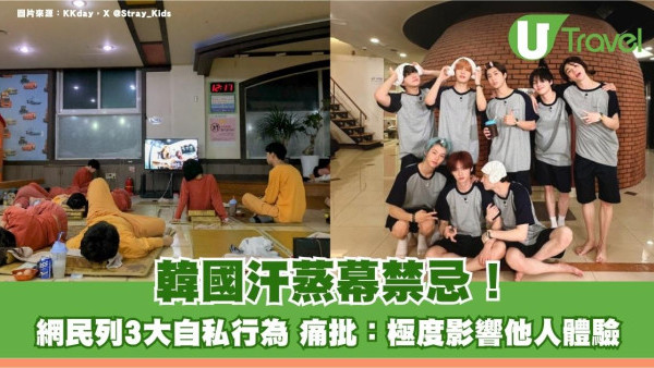 韓國汗蒸幕禁忌！網民列3大自私行為 痛批：極度影響他人體驗