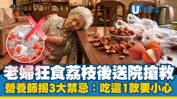 老婦狂食荔枝後送院搶救！營養師揭「食荔枝3大禁忌」：吃這一款易誘發腦病變