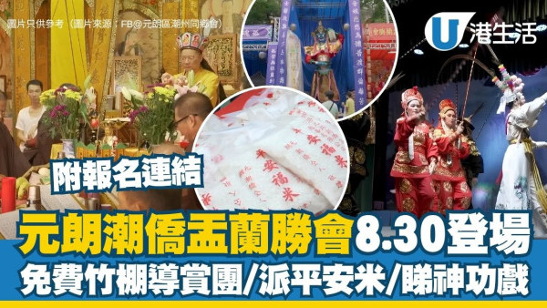 2026元朗潮侨盂兰胜会8.30登场 免费竹棚导赏团/派平安米/看神功戏（附报名链接）