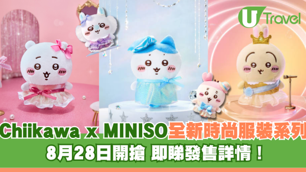 Chiikawa x 內地MINISO全新時尚服裝系列  8月28日開搶 即睇發售詳情！