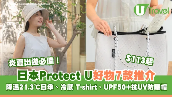 炎夏出遊必備！日本Protect U好物7款推介 降溫21.3℃日傘、冷感T-shirt、UPF50+抗UV防曬帽