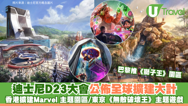 迪士尼D23大會公佈全球擴建大計：香港添Marvel博覽會/東京《無敵破壞王》主題遊戲/巴黎推《獅子王》園區