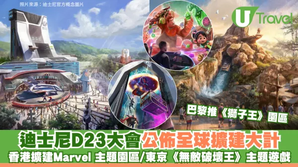 迪士尼D23大會公佈全球擴建大計：香港添Marvel博覽會/東京《無敵破壞王》主題遊戲/巴黎推《獅子王》園區