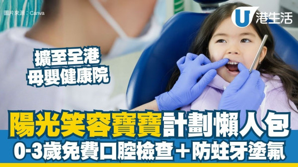 陽光笑容寶寶計劃懶人包︱計劃擴展至全港母嬰健康院 0-3歲免費口腔檢查＋防蛀牙塗氟（附健康院名單）