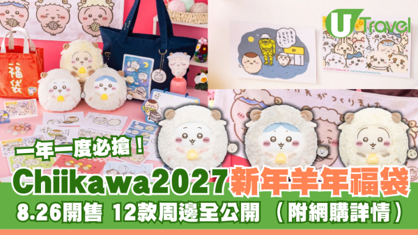 一年一度必搶！Chiikawa2027羊年福袋8.26開售！羊毛公仔、鎖匙扣、12款周邊全公開 附官網網購詳情