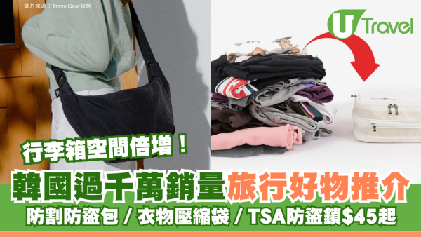行李箱空間倍增！韓國過千萬銷量旅行好物推介 防割防盜包／衣物壓縮袋／TSA防盜鎖$45起