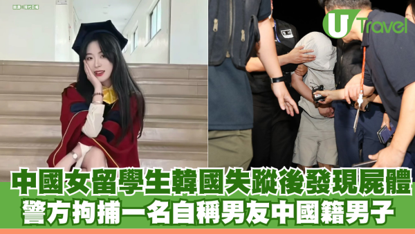 25歲中國女留學生韓國失蹤後發現屍體 警方拘捕一名自稱男友中國籍男子