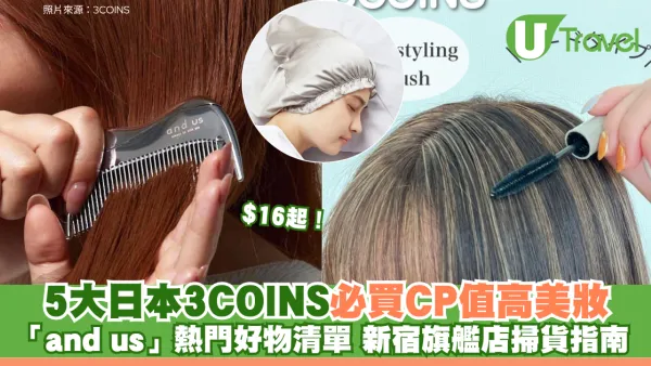 $16起！5大日本3COINS必買CP值高美妝「and us」熱門好物清單 新宿旗艦店掃貨指南