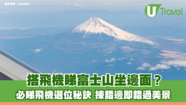 搭飛機睇富士山坐邊面？必睇飛機選位秘訣 揀錯邊即錯過美景！
