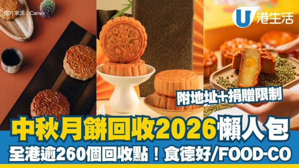 月餅回收2026︱全港逾260個月餅/中秋食品回收點一覽 食德好/FOOD-CO大募集（附地址+捐贈限制）