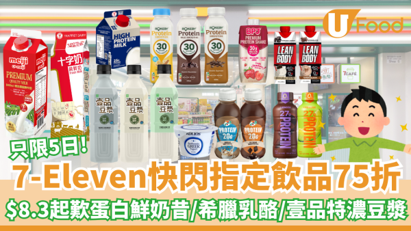 7-Eleven快閃指定飲品75折！$8.3起歎高蛋白鮮奶昔/希臘乳酪/壹品特濃有機豆漿