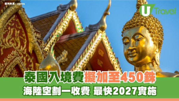 遊泰注意｜泰國入境費擬加至450銖！海陸空劃一收費 最快2027實施