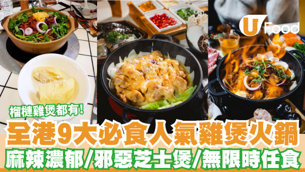 雞煲推介2026｜全港9大必食人氣雞煲火鍋 麻辣濃郁/邪惡芝士煲/無限時任食