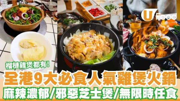 雞煲推介2026｜全港9大必食人氣雞煲火鍋 麻辣濃郁/邪惡芝士煲/無限時任食