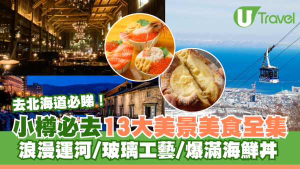 北海道小樽自由行必去景點美食推介！浪漫運河/玻璃工藝/爆滿海鮮丼 附一日遊行程攻略