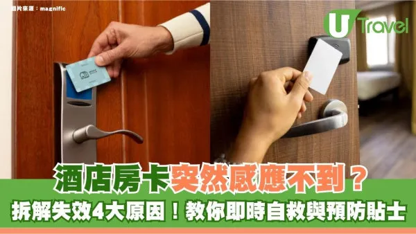 旅遊冷知識｜酒店房卡突然感應不到？拆解失效4大原因！教你即時自救與預防貼士