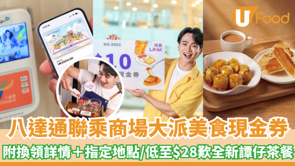 八達通大派美食現金券！附換領詳情＋指定地點/低至$28歎全新譚仔茶餐