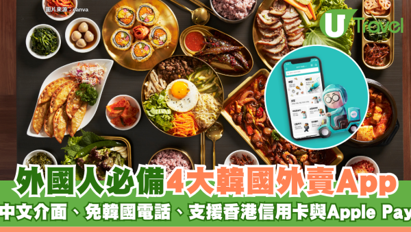 外國人必備4大韓國外賣App 中文介面、免韓國電話、支援香港信用卡與Apple Pay
