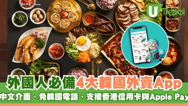 外國人必備4大韓國外賣App 中文介面、免韓國電話、支援香港信用卡與Apple Pay