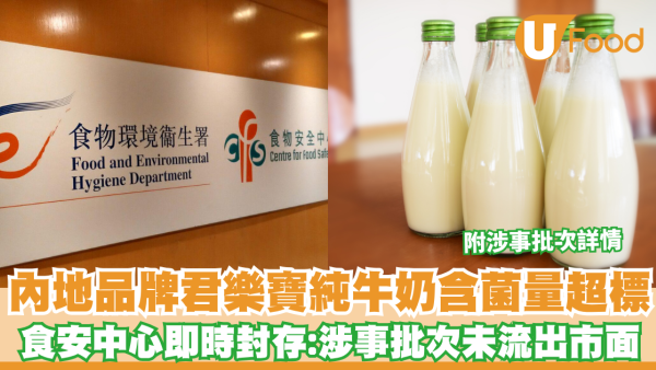 內地品牌君樂寶純牛奶含菌量超標 食安中心即時封存（附涉事批次詳情）