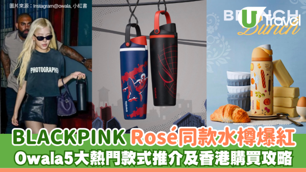 BLACKPINK Rosé同款水樽爆紅！Owala 5大熱門款式推介及香港購買攻略