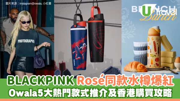 BLACKPINK Rosé同款水樽爆紅！Owala 5大熱門款式推介及香港購買攻略