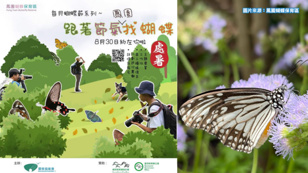 大埔鳳園8月30日蝴蝶節免費入場！響應全國生態日送紀念品／免費導賞團（附報名連結）
