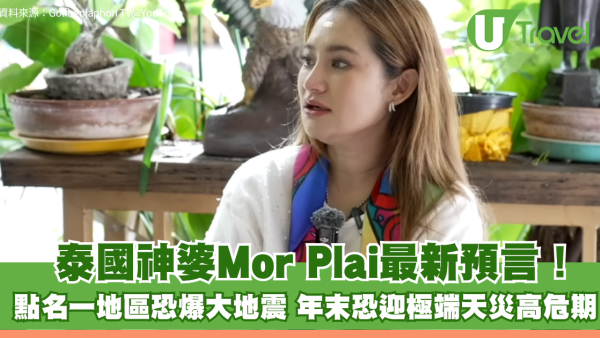 泰國神婆Mor Plai最新預言！點名一地區恐爆大地震 年末恐迎極端天災高危期