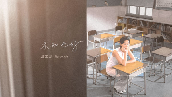 胡定欣離巢正式轉型歌手再出發！重返母校拍MV 推出首支個人單曲《未知也好》