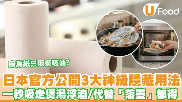 廚房紙隱藏用途｜廚房紙只用來吸油？日本官方公開3大神級隱藏用法 一秒吸走煲湯浮渣/代替「落蓋」都得！